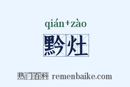 黔灶是什么意思的图片